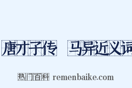 唐才子传·马异近义词是什么意思的图片